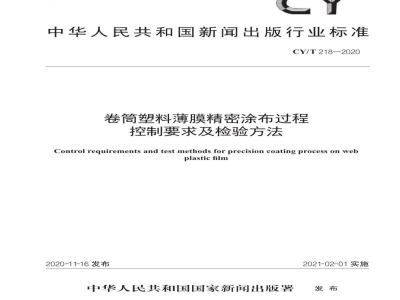 CY/T 218—2020 卷筒塑料薄膜精密涂布过程控制要求及检验方法