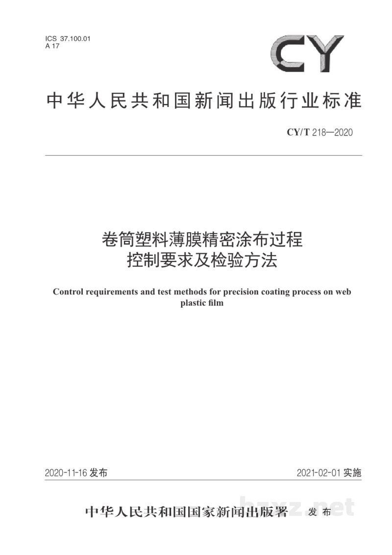 CY/T 218—2020 卷筒塑料薄膜精密涂布过程控制要求及检验方法 CY/T 218—2020 卷筒塑料薄膜精密涂布过程控制要求及检验方法