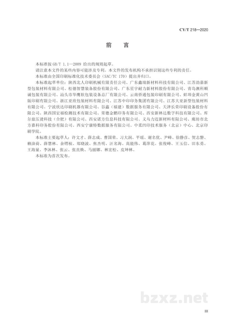 CY/T 218—2020 卷筒塑料薄膜精密涂布过程控制要求及检验方法 CY/T 218—2020 卷筒塑料薄膜精密涂布过程控制要求及检验方法