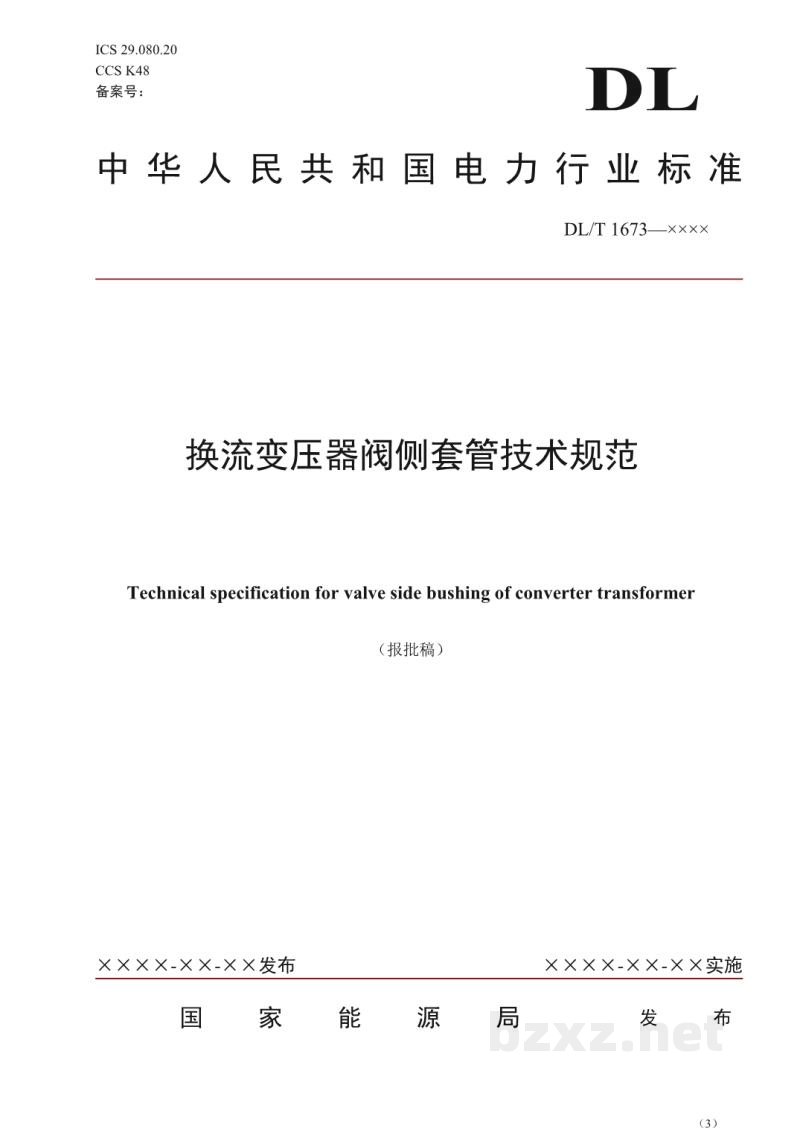 DL/T 1673—2024 换流变压器阀侧套管技术规范 DL/T 1673—2024 换流变压器阀侧套管技术规范