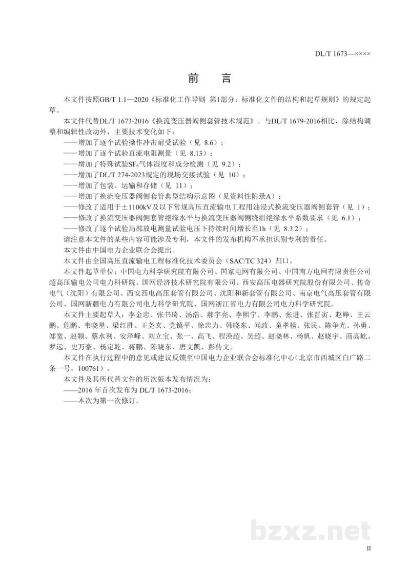 DL/T 1673—2024 换流变压器阀侧套管技术规范 DL/T 1673—2024 换流变压器阀侧套管技术规范