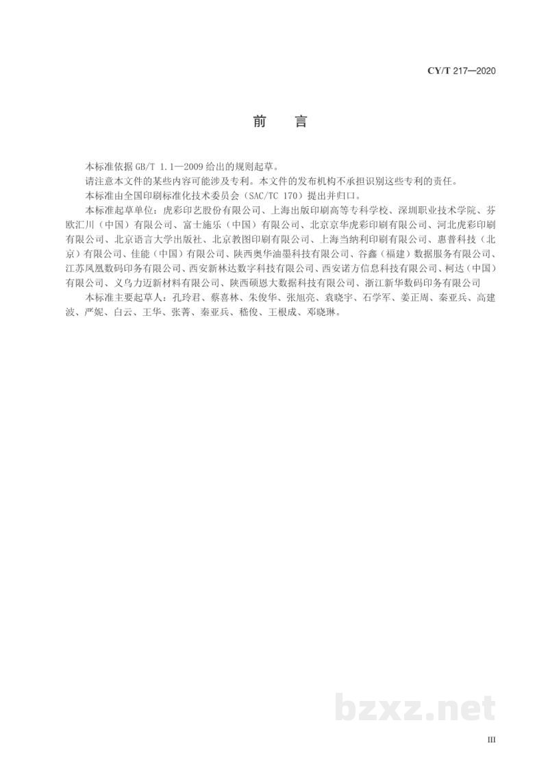 CY/T 217—2020 数字印刷 卷筒纸喷墨书刊印刷规范 CY/T 217—2020 数字印刷 卷筒纸喷墨书刊印刷规范