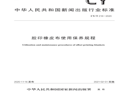 CY/T 216—2020 胶印橡皮布使用保养规程