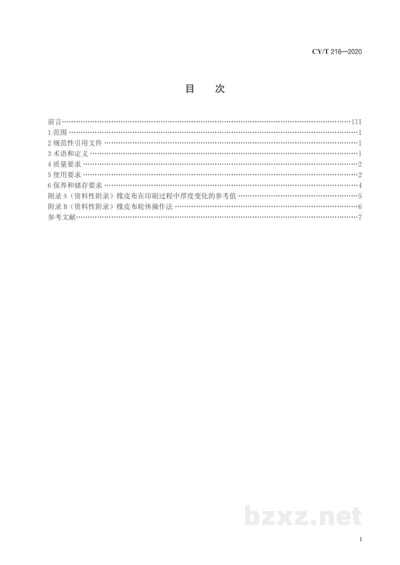 CY/T 216—2020 胶印橡皮布使用保养规程 CY/T 216—2020 胶印橡皮布使用保养规程