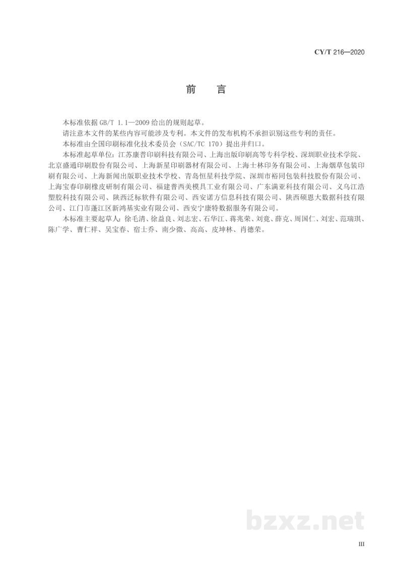 CY/T 216—2020 胶印橡皮布使用保养规程 CY/T 216—2020 胶印橡皮布使用保养规程