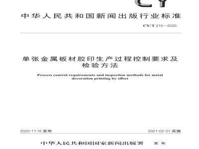 CY/T 215—2020 单张金属板材胶印生产过程控制要求及检验方法