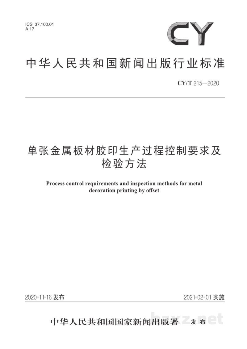 CY/T 215—2020 单张金属板材胶印生产过程控制要求及检验方法 CY/T 215—2020 单张金属板材胶印生产过程控制要求及检验方法