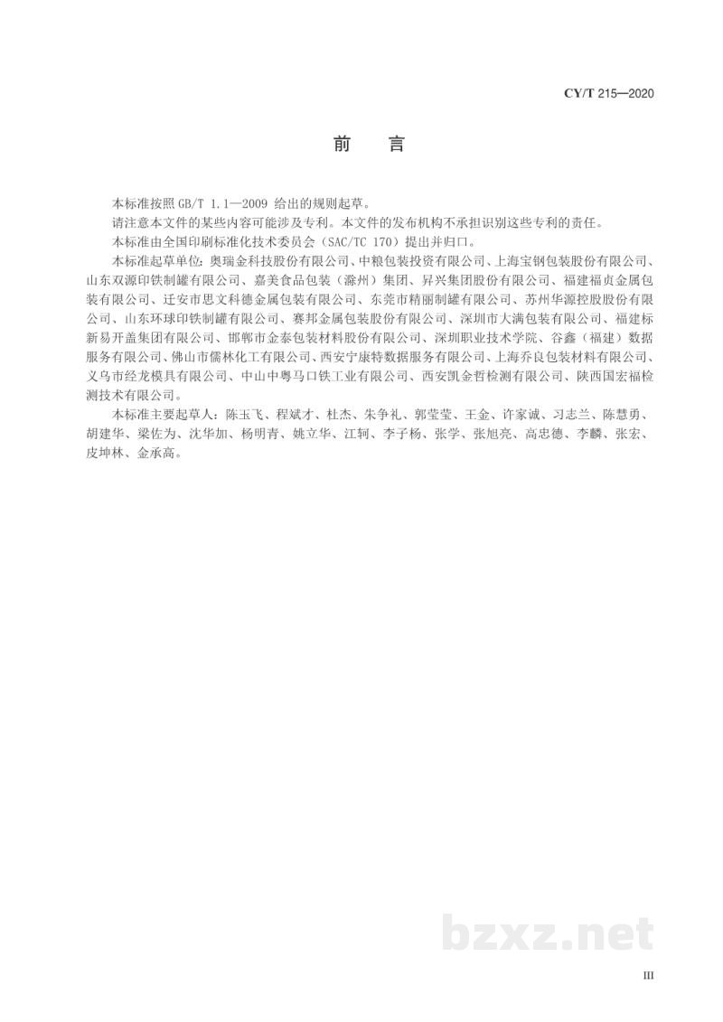 CY/T 215—2020 单张金属板材胶印生产过程控制要求及检验方法 CY/T 215—2020 单张金属板材胶印生产过程控制要求及检验方法