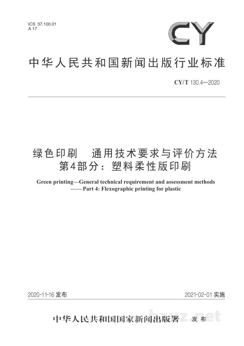 CY/T 214—2020 单张金属板材胶印产品质量要求及检验方法 CY/T 214—2020 单张金属板材胶印产品质量要求及检验方法