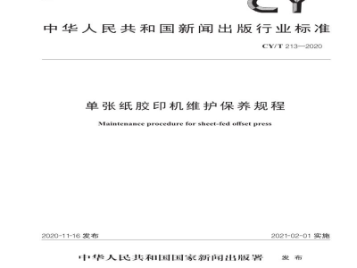CY/T 213—2020 单张纸胶印机维护保养规程