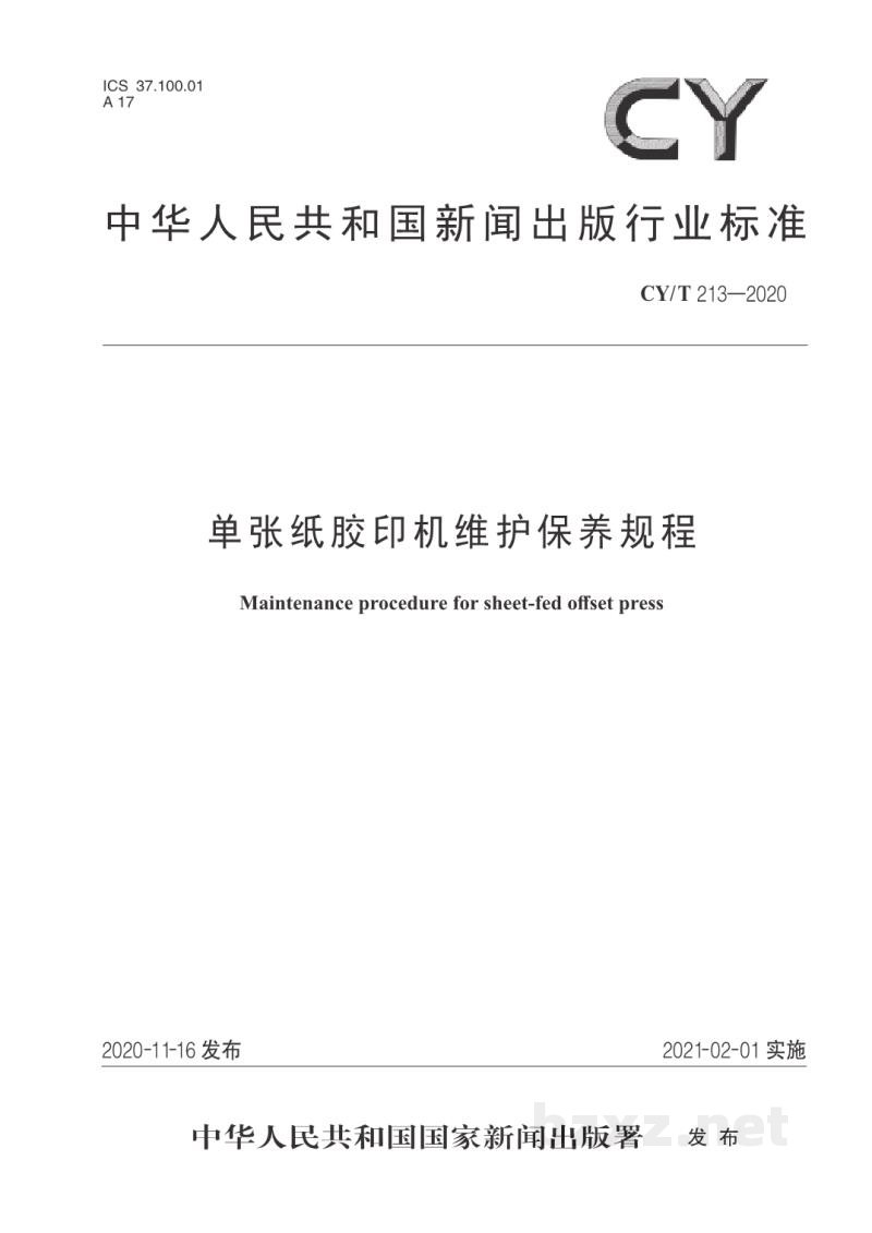 CY/T 213—2020 单张纸胶印机维护保养规程 CY/T 213—2020 单张纸胶印机维护保养规程