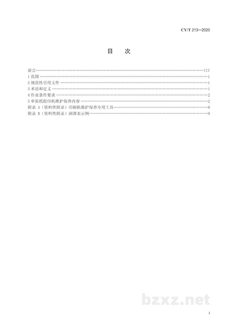 CY/T 213—2020 单张纸胶印机维护保养规程 CY/T 213—2020 单张纸胶印机维护保养规程