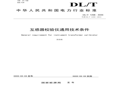 DL/T 1258—2024 互感器校验仪通用技术条件