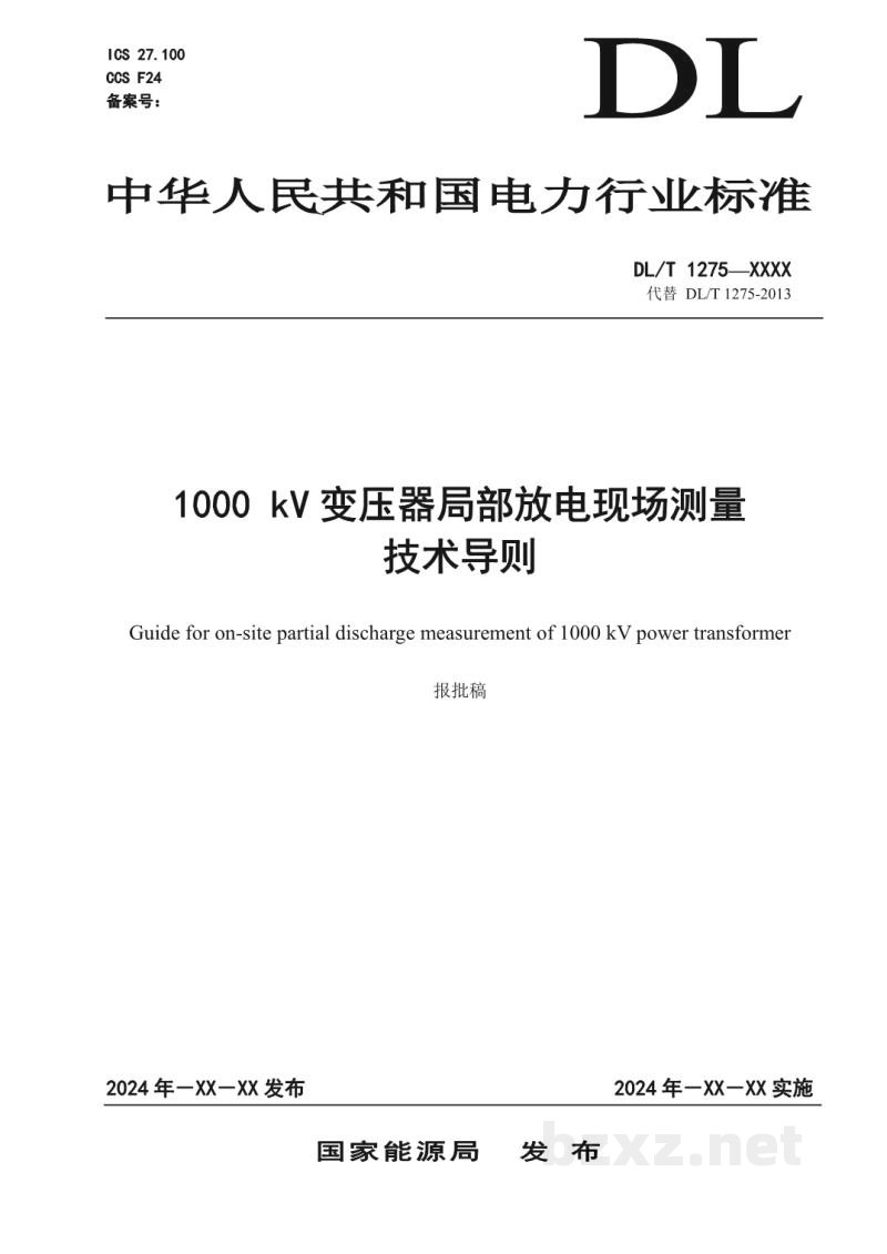 DL/T 1275—2024 1000kV变压器局部放电现场测量技术导则 DL/T 1275—2024 1000kV变压器局部放电现场测量技术导则