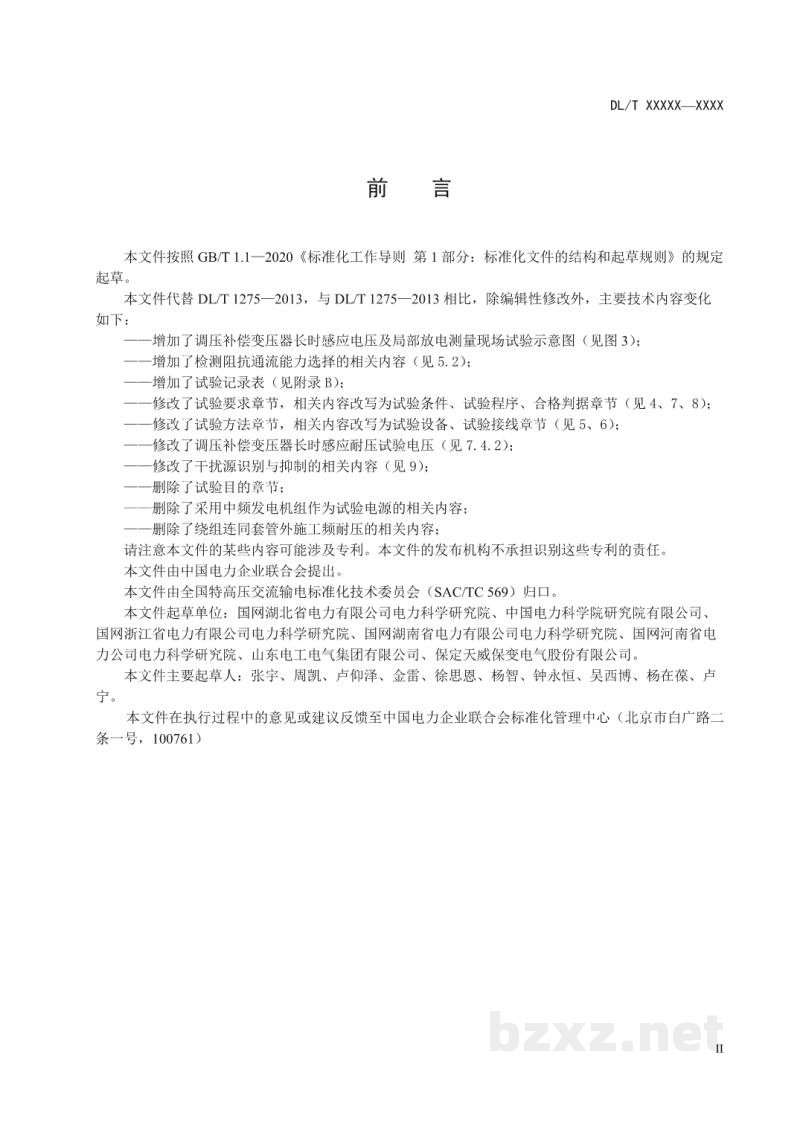 DL/T 1275—2024 1000kV变压器局部放电现场测量技术导则 DL/T 1275—2024 1000kV变压器局部放电现场测量技术导则