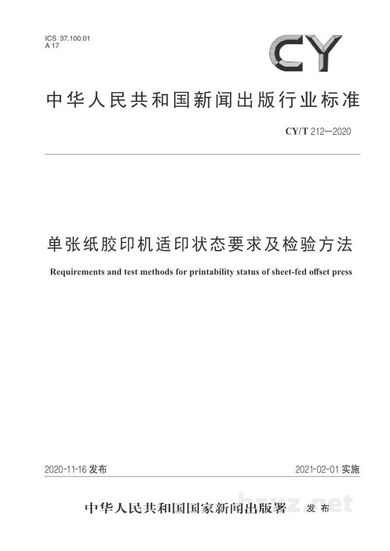 CY/T 212—2020 单张纸胶印机适印状态要求及检验方法 CY/T 212—2020 单张纸胶印机适印状态要求及检验方法