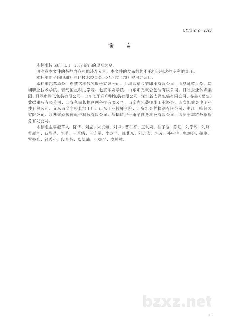 CY/T 212—2020 单张纸胶印机适印状态要求及检验方法 CY/T 212—2020 单张纸胶印机适印状态要求及检验方法
