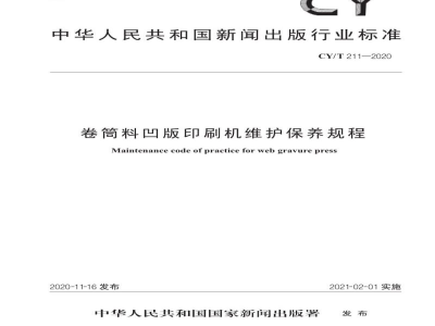 CY/T 211—2020 卷筒料凹版印刷机维护保养规程