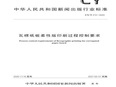 CY/T 210—2020 瓦楞纸板柔性版印刷过程控制要求