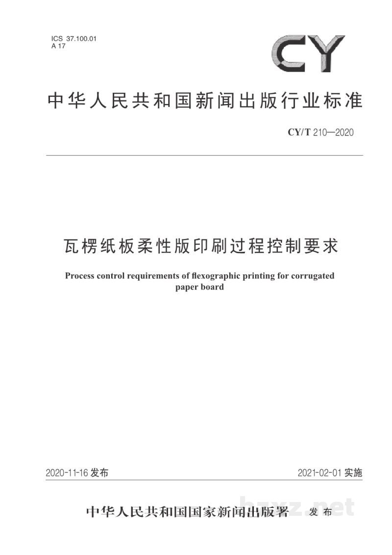 CY/T 210—2020 瓦楞纸板柔性版印刷过程控制要求 CY/T 210—2020 瓦楞纸板柔性版印刷过程控制要求