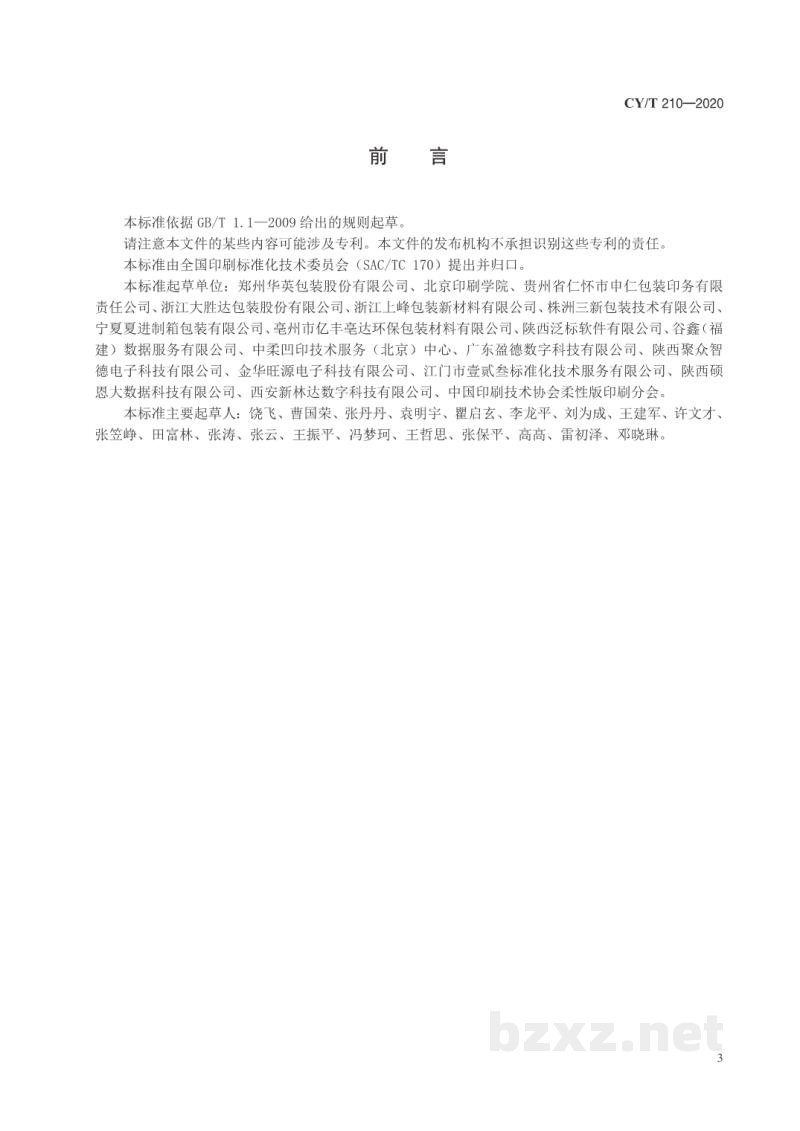 CY/T 210—2020 瓦楞纸板柔性版印刷过程控制要求 CY/T 210—2020 瓦楞纸板柔性版印刷过程控制要求
