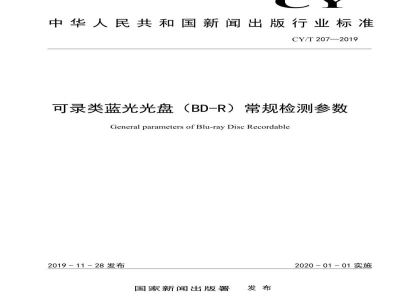 CY/T 207—2019 可录类蓝光光盘（BD-R）常规检测参数