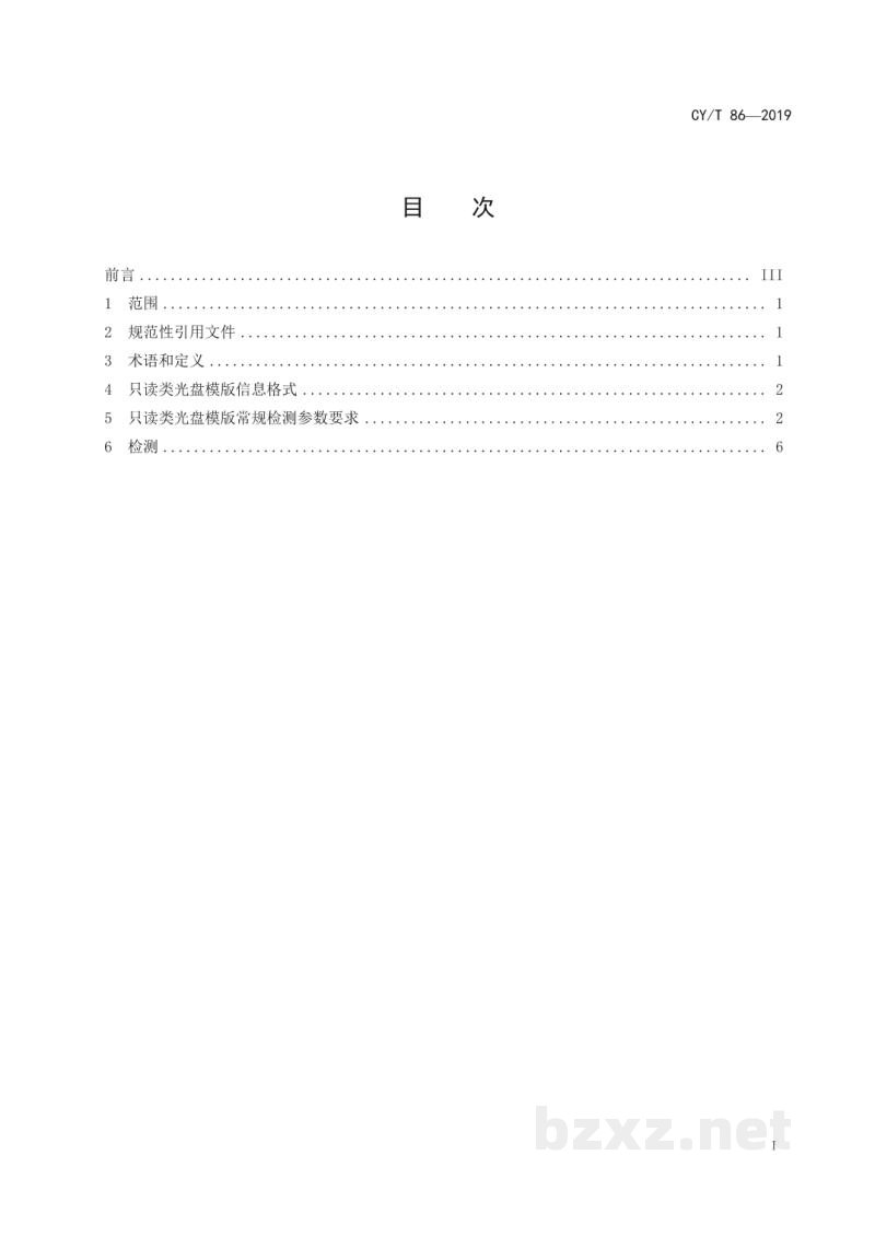 CY/T 86-2019 只读类光盘模版常规检测参数 CY/T 86-2019 只读类光盘模版常规检测参数