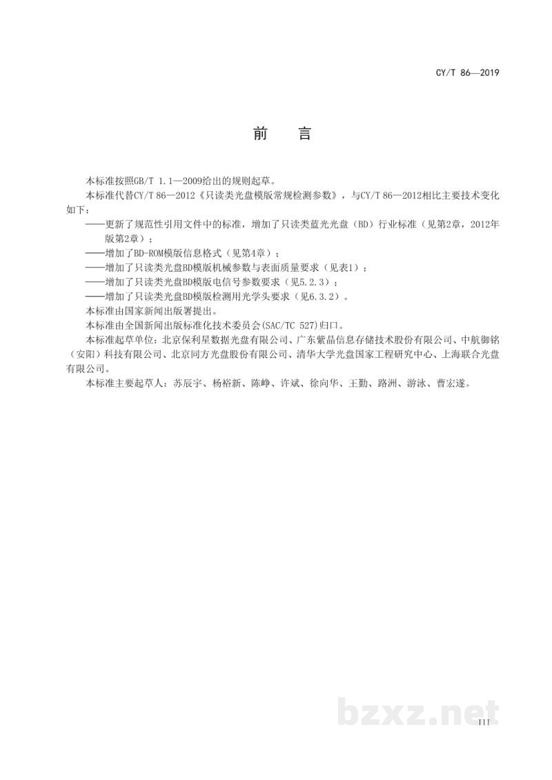 CY/T 86-2019 只读类光盘模版常规检测参数 CY/T 86-2019 只读类光盘模版常规检测参数