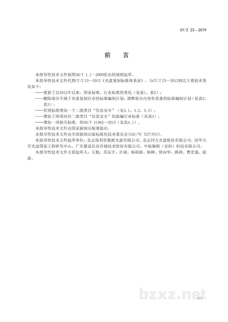CY/Z 23-2019 光盘复制标准体系表 CY/Z 23-2019 光盘复制标准体系表