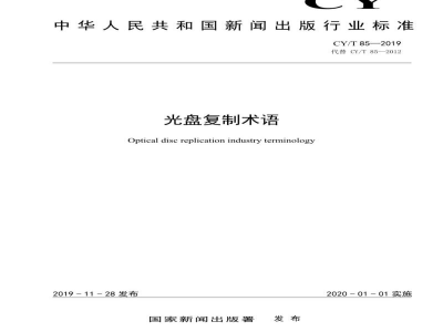 CY/T 85-2019 光盘复制术语