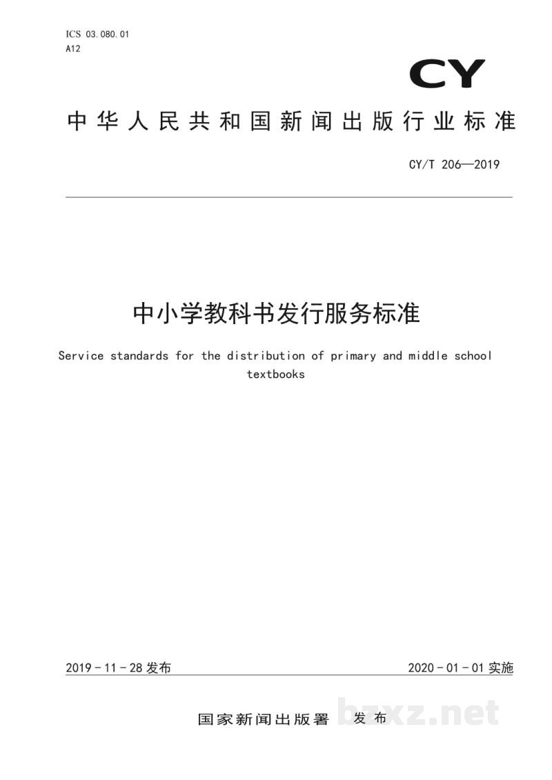 CY/T 206—2019 中小学教科书发行服务标准 CY/T 206—2019 中小学教科书发行服务标准