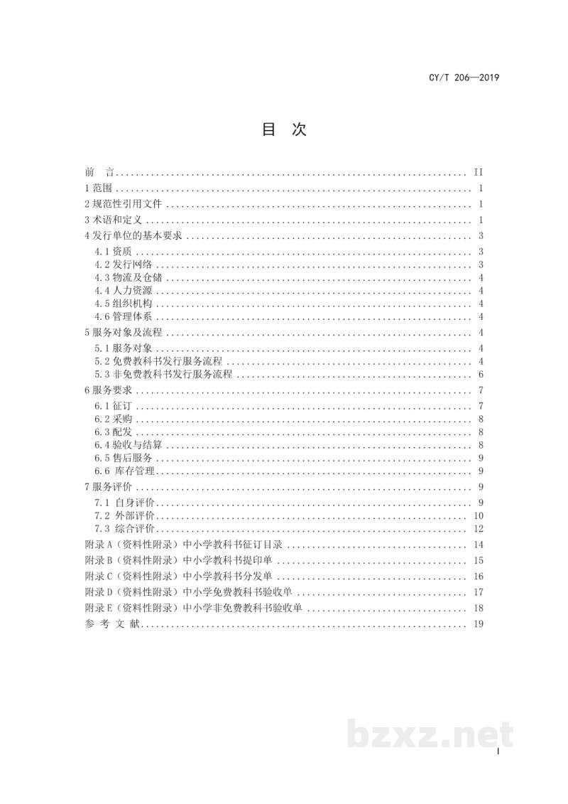 CY/T 206—2019 中小学教科书发行服务标准 CY/T 206—2019 中小学教科书发行服务标准