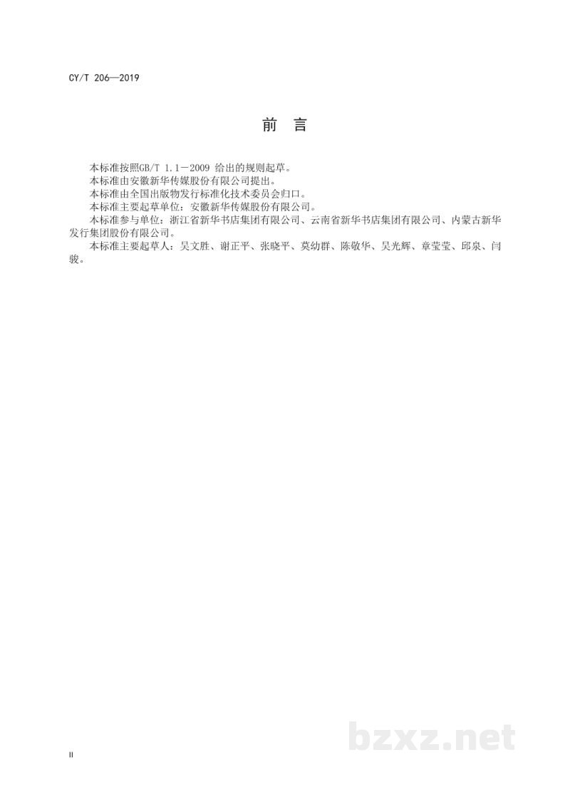 CY/T 206—2019 中小学教科书发行服务标准 CY/T 206—2019 中小学教科书发行服务标准