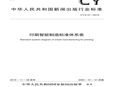 CY/Z 31—2019 印刷智能制造标准体系表