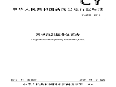 CY/Z 30—2019 网版印刷标准体系表