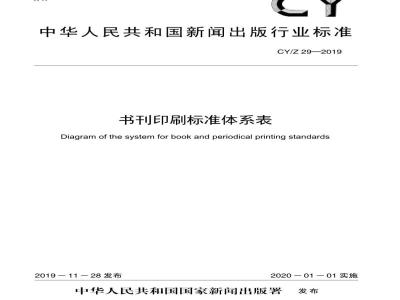 CY/Z 29—2019 书刊印刷标准体系表