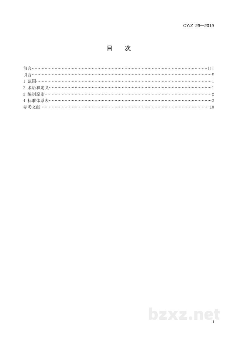 CY/Z 29—2019 书刊印刷标准体系表 CY/Z 29—2019 书刊印刷标准体系表