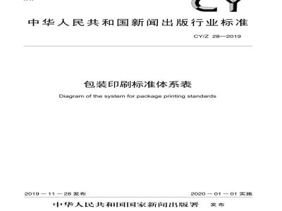 CY/Z 28—2019 包装印刷标准体系表