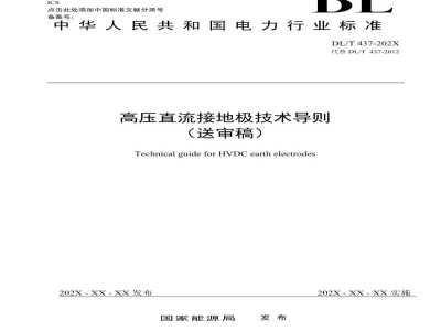 DL/T 437—2024 高压直流接地极技术导则