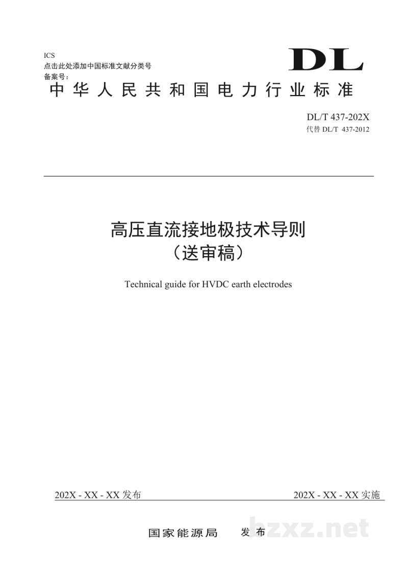 DL/T 437—2024 高压直流接地极技术导则 DL/T 437—2024 高压直流接地极技术导则