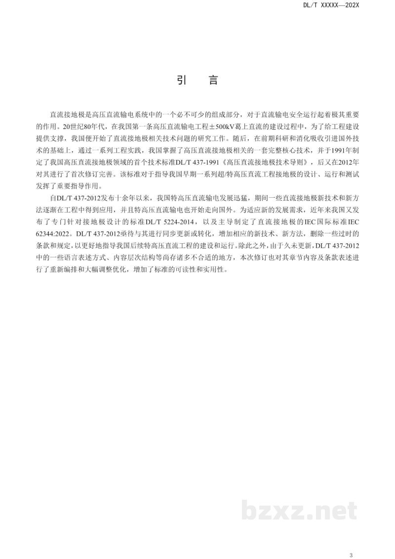DL/T 437—2024 高压直流接地极技术导则 DL/T 437—2024 高压直流接地极技术导则