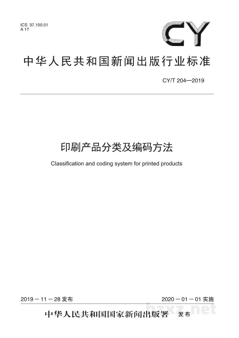 CY/T 204—2019 印刷产品分类及编码方法 CY/T 204—2019 印刷产品分类及编码方法
