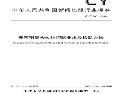 CY/T 203—2019 无溶剂复合过程控制要求及检验方法