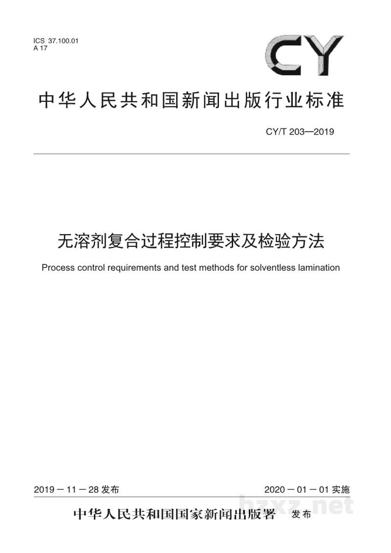 CY/T 203—2019 无溶剂复合过程控制要求及检验方法 CY/T 203—2019 无溶剂复合过程控制要求及检验方法