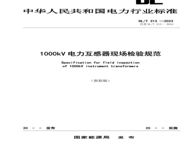 DL/T 313—2024 1000kV电力互感器现场检验规范