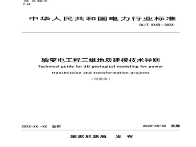 DL/T 5881—2024 输变电工程三维地质建模技术导则