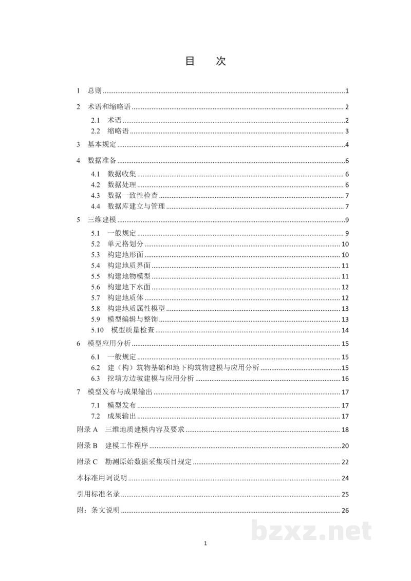 DL/T 5881—2024 输变电工程三维地质建模技术导则 DL/T 5881—2024 输变电工程三维地质建模技术导则