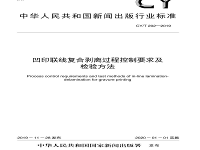 CY/T 202—2019 凹印联线复合剥离过程控制要求及检验方法