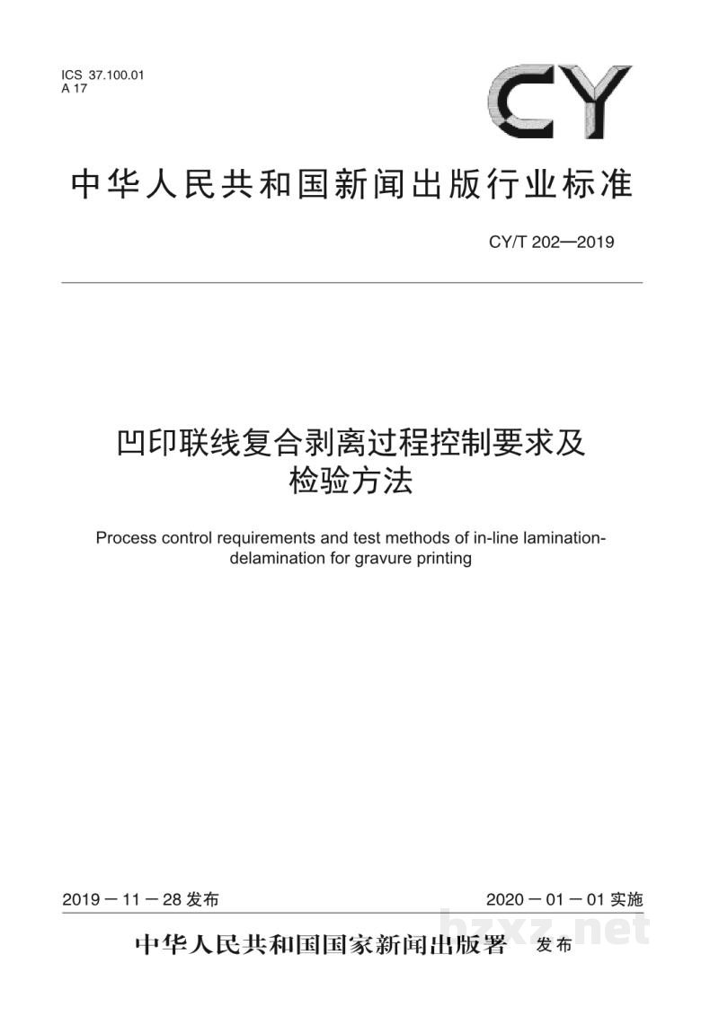 CY/T 202—2019 凹印联线复合剥离过程控制要求及检验方法 CY/T 202—2019 凹印联线复合剥离过程控制要求及检验方法