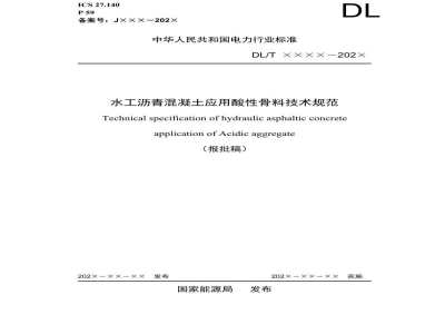 DL/T 5876—2024 水工沥青混凝土应用酸性骨料技术规范